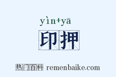 印押是什么意思的图片